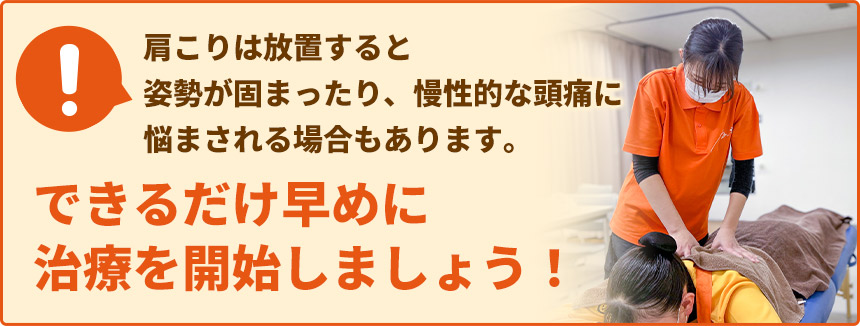 できるだけ早めに治療を開始しましょう!