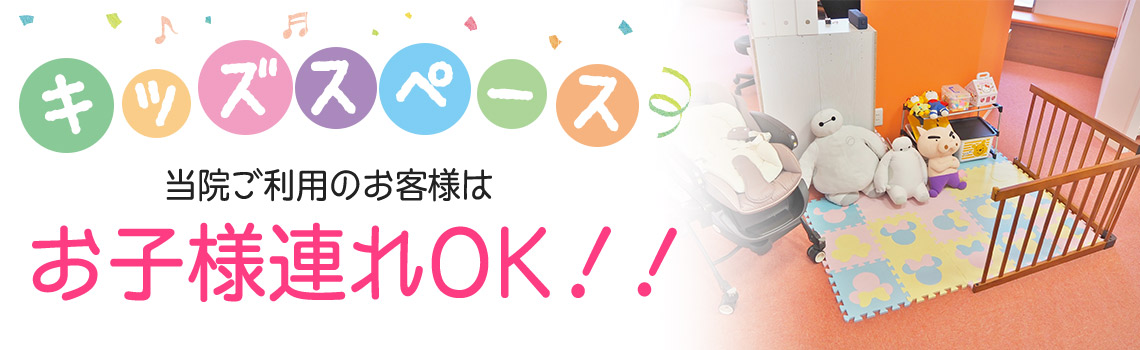 キッズスペース